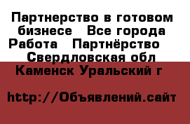 Партнерство в готовом бизнесе - Все города Работа » Партнёрство   . Свердловская обл.,Каменск-Уральский г.